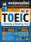 คอร์สออนไลน์ตะลุยโจทย์ข้อสอบ New Toeic ชุด 1