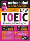 คอร์สออนไลน์ตะลุยโจทย์ข้อสอบ New Toeic ชุด 2