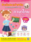 ติวเข้มสอบเข้าสาธิต ป.1 เจาะข้อสอบย้อนหลัง 15 ปี ภาษาไทย-การวิเคราะห์ การฟัง