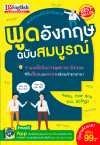 พูดอังกฤษฉบับสมบูรณ์