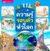ความรู้รอบตัวทั่วโลก Much More Than History