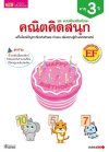 แบบฝึกเสริมทักษะ 3 ปี คณิตคิดสนุก