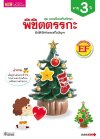 แบบฝึกเสริมทักษะ 3 ปี พิชิตตรรกะ