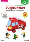 แบบฝึกเสริมทักษะ 3 ปี จับคู่ลับสมอง