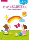 แบบฝึกเสริมทักษะ 4-5 ปี ระบายสีแสนสวย