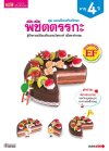 แบบฝึกเสริมทักษะ 4 ปี พิชิตตรรกะ