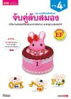 แบบฝึกเสริมทักษะ 4 ปี จับคู่ลับสมอง