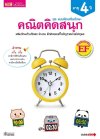 แบบฝึกเสริมทักษะ 4 ปี คณิตคิดสนุก