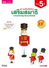 แบบฝึกเสริมทักษะ 5 ปี เสริมสมาธิ
