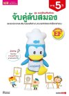 แบบฝึกเสริมทักษะ 5 ปี จับคู่ลับสมอง