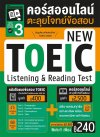 คอร์สออนไลน์ตะลุยโจทย์ข้อสอบ New Toeic ชุด 3