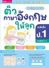ติวภาษาอังกฤษให้ลูก ระดับชั้น ป.1