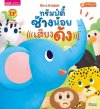ทรัมป์ตี้ ช้างน้อยเสียงดัง