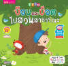 STEM : บ๊อบและบ็อตไปสวนสาธารณะ