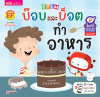 STEM : บ๊อบและบ็อตทำอาหาร