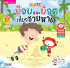 STEM : บ๊อบและบ็อตเที่ยวชายหาด