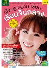 ฟัง-พูด-อ่าน-เขียน-เรียน จีนกลาง ฉบับสมบูรณ์ เล่ม 3
