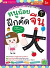 หนูน้อยฝึกคัดจีน เล่ม 1