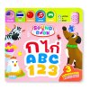 [ SOUND BOOK ] กขค ABC 123