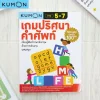 KUMON เกมปริศนาคำศัพท์