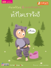 ทำไมเราจึงอึ