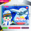 หนังสือส่องไฟฉาย My First Vehicles