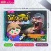 หนังสือส่องไฟฉาย ไดโนเสาร์และสัตว์โลกล้านปี