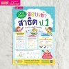 เจาะข้อสอบ สอบเข้าสาธิต ป.1