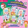 แบบฝึกหัดสำหรับหนูน้อยก่อนวัยเรียน กิจกรรมเสริมทักษะและเชาวน์ปัญญา พร้อมสติกเกอร์ติดสนุก