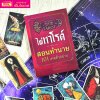 หนังสือไพ่ทาโรต์ ฉบับสอนทำนาย 101 เคสตัวอย่าง + ไพ่ 1 ชุด + ผ้าปูสำหรับดูไพ่ (78 ใบ)