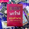 หนังสือไพ่ทาโรต์ ฉบับสอนทำนาย 101 เคสตัวอย่าง + ไพ่ 1 ชุด + ผ้าปูสำหรับดูไพ่ (78 ใบ)