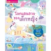 โลกแสนสวยของเด็กหญิง (แถมฟรี! สติกเกอร์กว่า 100 ชิ้น)