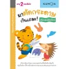 แบบฝึกหัด KUMON ชุดก้าวแรกของหนู มาตัดกระดาษกันเถอะ : มหัศจรรย์สัตว์โลก