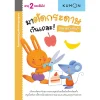 แบบฝึกหัด KUMON ชุดก้าวแรกของหนู มาตัดกระดาษกันเถอะ : อาหารจานสนุก