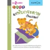 แบบฝึกหัด KUMON ชุดก้าวแรกของหนู มาพับกระดาษกันเถอะ เล่ม 2