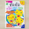 หัดคัด ก ไก่ ABC 123 (แถมฟรี! สติกเกอร์ ก ไก่ และ ABC)