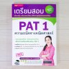 เตรียมสอบ PAT 1 ความถนัดทางคณิตศาสตร์ (ฉบับปรับปรุง)
