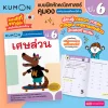 แบบฝึกหัดคณิตศาสตร์คุมอง เศษส่วน ระดับประถมศึกษาปีที่ 6