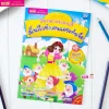 นิทานภาพระบายสี สโนว์ไวท์กับคนแคระทั้งเจ็ด (แถมฟรี! สติกเกอร์)
