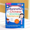 พูดจีนกลางทันใจด้วย Mind Map Sentences
