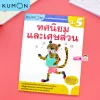แบบฝึกหัดคณิตศาสตร์คุมอง ทศนิยมและเศษส่วน ระดับประถมศึกษาปีที่ 5
