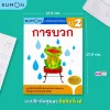 แบบฝึกหัดคณิตศาสตร์คุมอง การบวก ระดับประถมศึกษาปีที่ 2