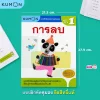 แบบฝึกหัดคณิตศาสตร์คุมอง การลบ ระดับประถมศึกษาปีที่ 1