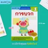 แบบฝึกหัดคณิตศาสตร์คุมอง การบวก ระดับประถมศึกษาปีที่ 1