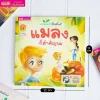 ครอบครัวรักษ์โลก : แมลงก็สำคัญนะ