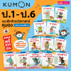 หนังสือแบบฝึกหัดคณิตศาสตร์ KUMON  ลิขสิทธิ์แท้ ระดับชั้นประถมศึกษา