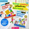 หนังสือ KUMON คุมองเกมปริศนาคำศัพท์ และคุมองเกมคณิตคิดสนุก กิจกรรมสนุกมากกว่า 100 เกม ลิขสิทธิ์แท้