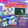 หนังสือส่องไฟฉาย My First Vehicles