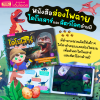 หนังสือส่องไฟฉาย ไดโนเสาร์และสัตว์โลกล้านปี