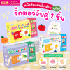 หนังสือแบบฝึกอ่านพร้อม จิ๊กซอว์จับคู่ 2 ชิ้น